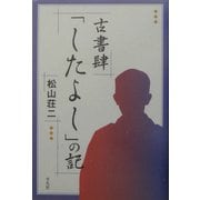 古書肆「したよし」の記 [単行本]