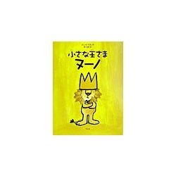 小さな王さまヌーノ [単行本]
