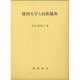 建国大学と民族協和 [単行本]