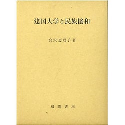 建国大学と民族協和 [単行本]