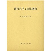 建国大学と民族協和 [単行本]