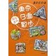 東京B面ぶらぶら散歩 [単行本]