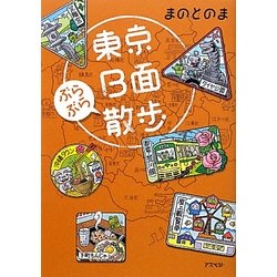 東京B面ぶらぶら散歩 [単行本]