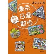東京B面ぶらぶら散歩 [単行本]