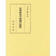 法華経為字和訓の研究 [単行本]