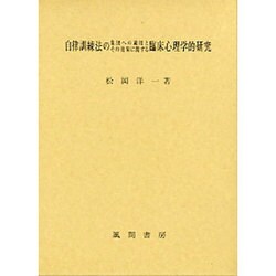 自律訓練法の集団への適用とその効果に関する臨床心理学的研究 [単行本]
