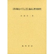 自律訓練法の集団への適用とその効果に関する臨床心理学的研究 [単行本]
