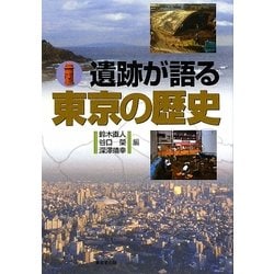 遺跡が語る東京の歴史 [単行本]