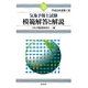 気象予報士試験 模範解答と解説〈平成23年度第1回〉 [単行本]