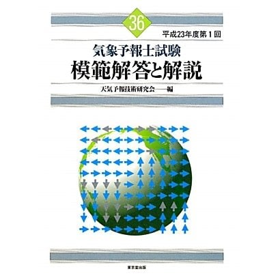 気象予報士試験 模範解答と解説〈平成23年度第1回〉 [単行本]Ω