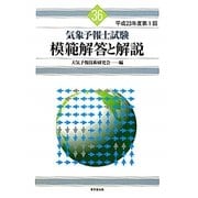 気象予報士試験 模範解答と解説〈平成23年度第1回〉 [単行本]