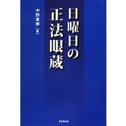 日曜日の正法眼蔵 [単行本]