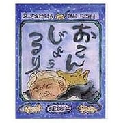 おこんじょうるり（カラー版愛蔵本） [全集叢書]