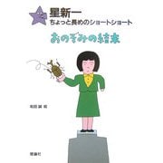 星新一のちょっと長めのショートショート〈5〉おのぞみの結末 [全集叢書]