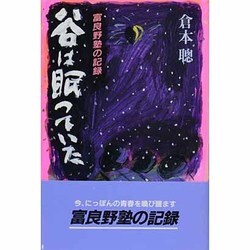 谷は眠っていた―富良野塾の記録 [単行本]