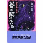 谷は眠っていた―富良野塾の記録 [単行本]