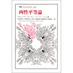 両性平等論(叢書・ウニベルシタス) [全集叢書]