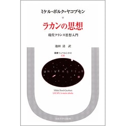 ラカンの思想―現代フランス思想入門(叢書・ウニベルシタス) [全集叢書]