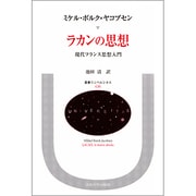 ラカンの思想―現代フランス思想入門(叢書・ウニベルシタス) [全集叢書]