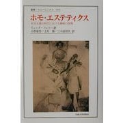 ホモ・エステティクス―民主主義の時代における趣味の発明(叢書・ウニベルシタス) [全集叢書]