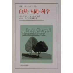自然・人間・科学―生化学者のアフォリズム(叢書・ウニベルシタス) [全集叢書]