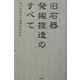 旧石器発掘捏造のすべて [単行本]