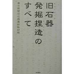 旧石器発掘捏造のすべて [単行本]