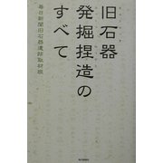 旧石器発掘捏造のすべて [単行本]