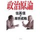 政治原論 [単行本]