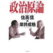 政治原論 [単行本]