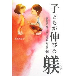子どもが伸びる躾―納得させて育てる親の言葉46 [単行本]