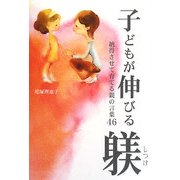 子どもが伸びる躾―納得させて育てる親の言葉46 [単行本]