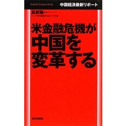 米金融危機が中国を変革する―中国経済最新リポート(Mainichi Business Books) [単行本]