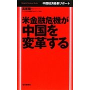 米金融危機が中国を変革する―中国経済最新リポート(Mainichi Business Books) [単行本]