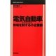 電気自動車―市場を制する小企業群(Mainichi Business Books) [単行本]