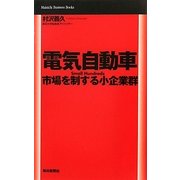 電気自動車―市場を制する小企業群(Mainichi Business Books) [単行本]