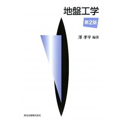 地盤工学 第2版 [単行本]
