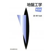地盤工学 第2版 [単行本]