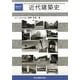 近代建築史(建築学入門シリーズ) [全集叢書]
