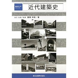 近代建築史(建築学入門シリーズ) [全集叢書]