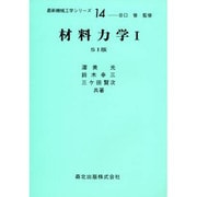 材料力学 1（最新機械工学シリーズ 14） [全集叢書]