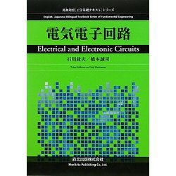 電気電子回路(英和対照「工学基礎テキスト」シリーズ) [全集叢書]