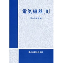 電気機器 2 [単行本]