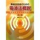 無線技術者のための電波法概説―電波法規がよくわかる! 第2版 [単行本]