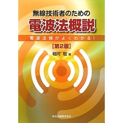 ヨドバシ.com - 無線技術者のための電波法概説―電波法規がよくわかる