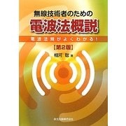 無線技術者のための電波法概説―電波法規がよくわかる! 第2版 [単行本]