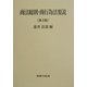 商法総則・商行為法要説 第3版 [単行本]