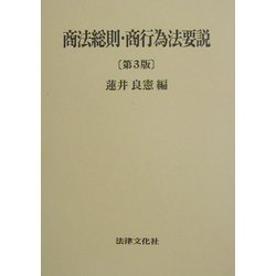 商法総則・商行為法要説 第3版 [単行本]