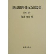 商法総則・商行為法要説 第3版 [単行本]