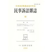 民事訴訟雑誌52号<52号> [単行本]